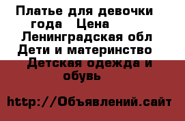 Платье для девочки 2 года › Цена ­ 350 - Ленинградская обл. Дети и материнство » Детская одежда и обувь   